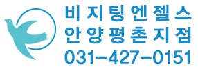 비지팅엔젤스 안양평촌지점